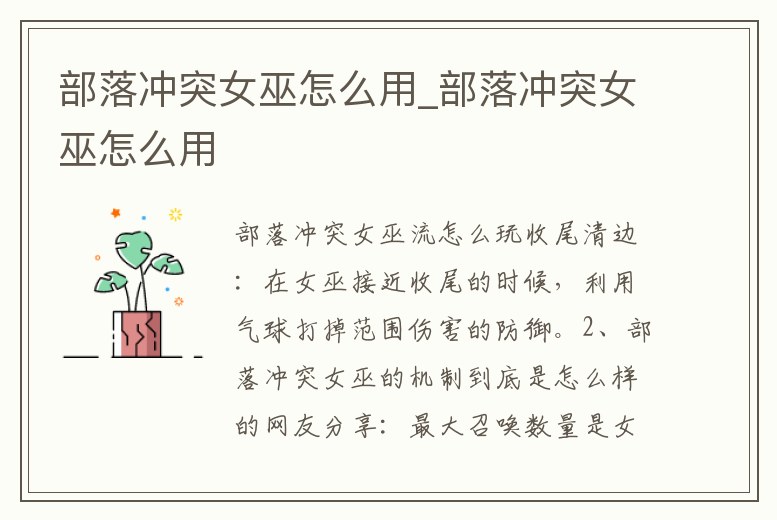 部落沖突女巫怎么用_部落沖突女巫怎么用