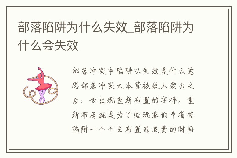 部落陷阱為什么失效_部落陷阱為什么會失效