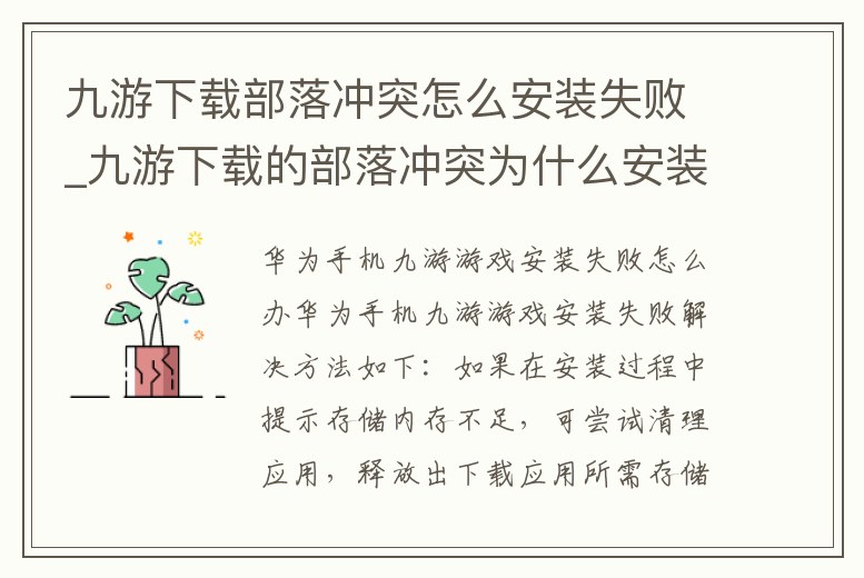 九游下載部落沖突怎么安裝失敗_九游下載的部落沖突為什么安裝不了