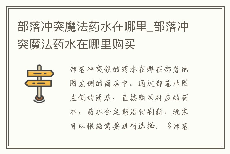 部落沖突魔法藥水在哪里_部落沖突魔法藥水在哪里購買