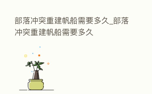 部落沖突重建帆船需要多久_部落沖突重建帆船需要多久