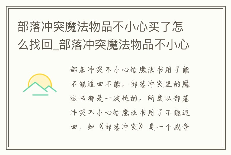 部落沖突魔法物品不小心買了怎么找回_部落沖突魔法物品不小心買了怎么找回賬號