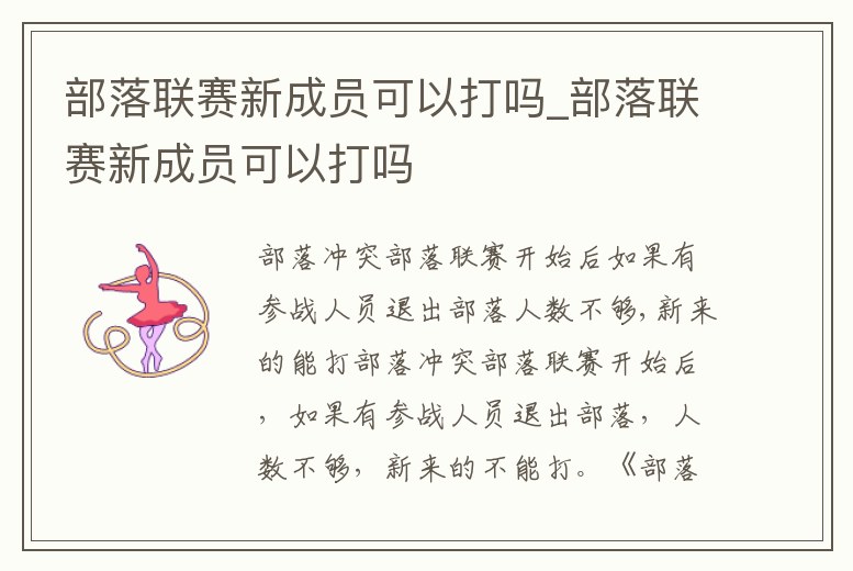 部落聯賽新成員可以打嗎_部落聯賽新成員可以打嗎