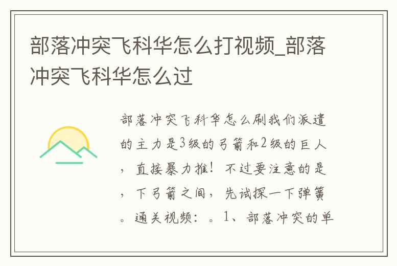 部落沖突飛科華怎么打視頻_部落沖突飛科華怎么過