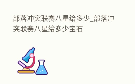 部落沖突聯(lián)賽八星給多少_部落沖突聯(lián)賽八星給多少寶石