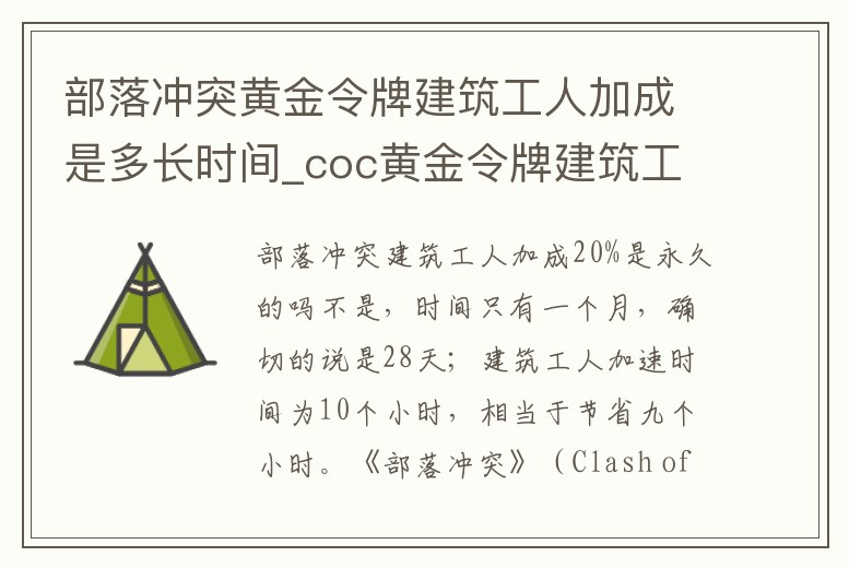 部落沖突黃金令牌建筑工人加成是多長時間_coc黃金令牌建筑工人加成