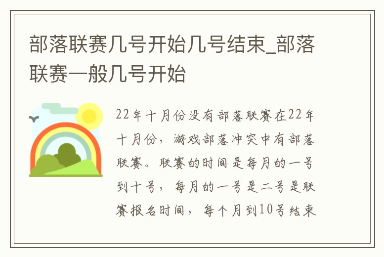部落聯賽幾號開始幾號結束_部落聯賽一般幾號開始
