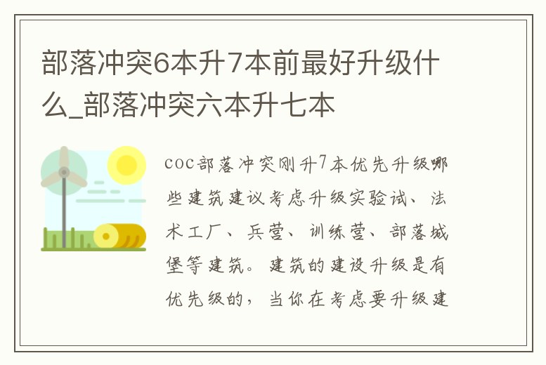部落沖突6本升7本前最好升級什么_部落沖突六本升七本
