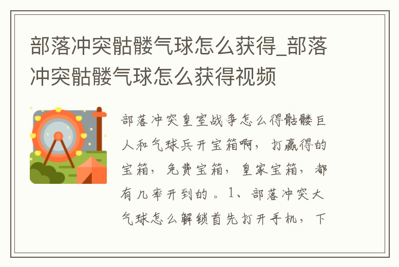 部落沖突骷髏氣球怎么獲得_部落沖突骷髏氣球怎么獲得視頻