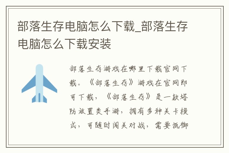 部落生存電腦怎么下載_部落生存電腦怎么下載安裝
