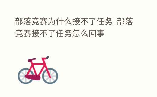 部落競賽為什么接不了任務_部落競賽接不了任務怎么回事