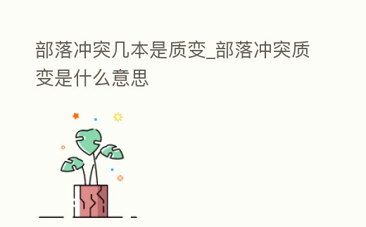 部落沖突幾本是質變_部落沖突質變是什么意思