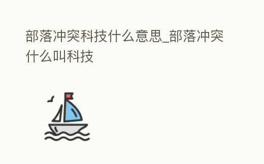 部落沖突科技什么意思_部落沖突什么叫科技
