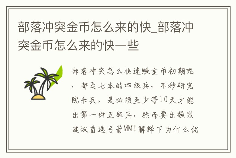 部落沖突金幣怎么來(lái)的快_部落沖突金幣怎么來(lái)的快一些