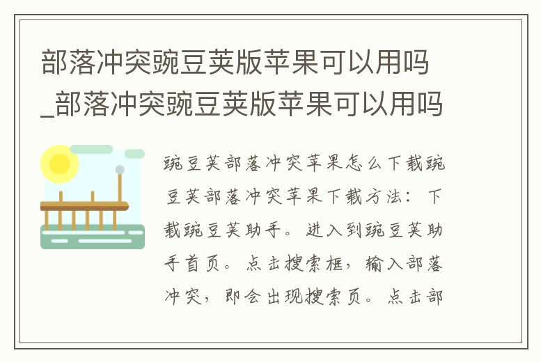 部落沖突豌豆莢版蘋果可以用嗎_部落沖突豌豆莢版蘋果可以用嗎安卓
