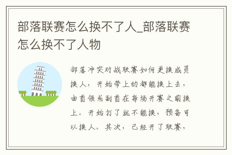 部落聯賽怎么換不了人_部落聯賽怎么換不了人物
