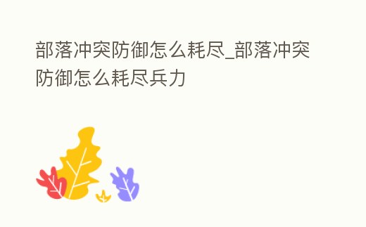 部落沖突防御怎么耗盡_部落沖突防御怎么耗盡兵力