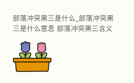 部落沖突黑三是什么_部落沖突黑三是什么意思 部落沖突黑三含義