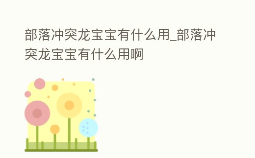 部落沖突龍寶寶有什么用_部落沖突龍寶寶有什么用啊