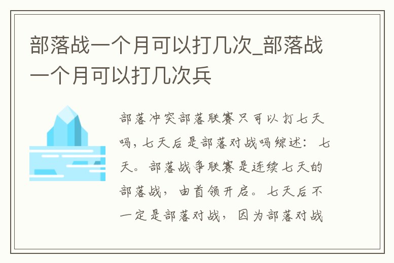 部落戰(zhàn)一個月可以打幾次_部落戰(zhàn)一個月可以打幾次兵