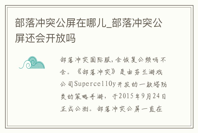 部落沖突公屏在哪兒_部落沖突公屏還會開放嗎