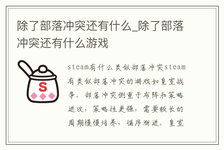 除了部落沖突還有什么_除了部落沖突還有什么游戲