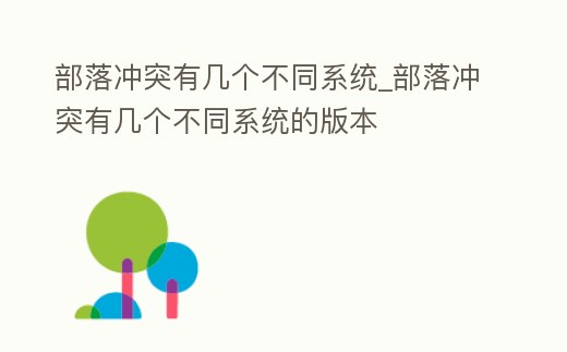 部落沖突有幾個不同系統_部落沖突有幾個不同系統的版本