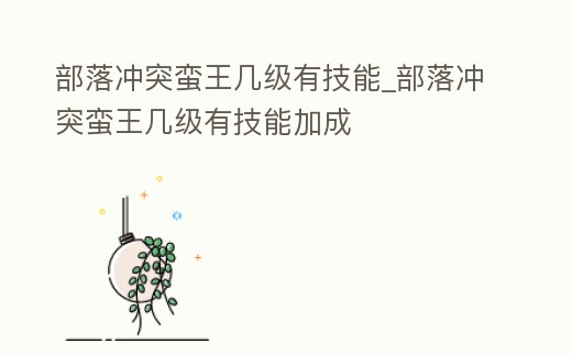 部落沖突蠻王幾級有技能_部落沖突蠻王幾級有技能加成