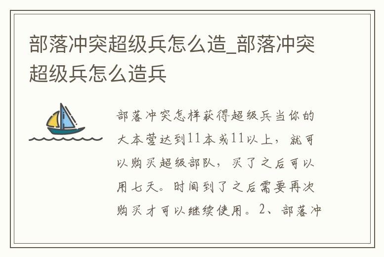 部落沖突超級兵怎么造_部落沖突超級兵怎么造兵