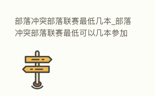 部落沖突部落聯賽最低幾本_部落沖突部落聯賽最低可以幾本參加