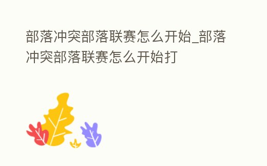 部落沖突部落聯(lián)賽怎么開始_部落沖突部落聯(lián)賽怎么開始打