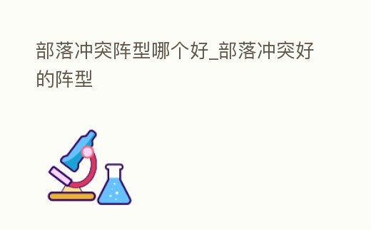 部落沖突陣型哪個好_部落沖突好的陣型