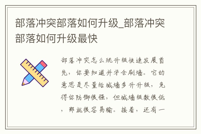 部落沖突部落如何升級_部落沖突部落如何升級最快