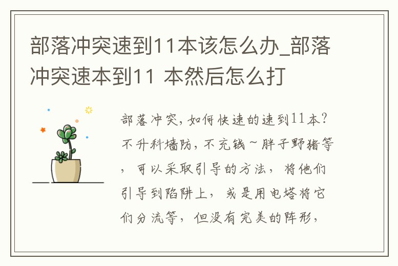 部落沖突速到11本該怎么辦_部落沖突速本到11 本然后怎么打