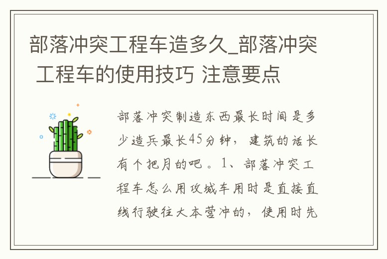 部落沖突工程車造多久_部落沖突 工程車的使用技巧 注意要點