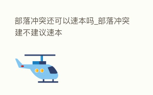 部落沖突還可以速本嗎_部落沖突建不建議速本