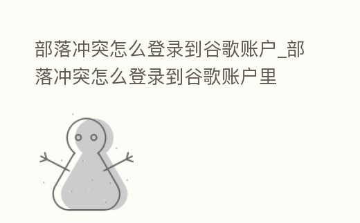 部落沖突怎么登錄到谷歌賬戶_部落沖突怎么登錄到谷歌賬戶里