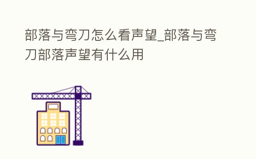 部落與彎刀怎么看聲望_部落與彎刀部落聲望有什么用