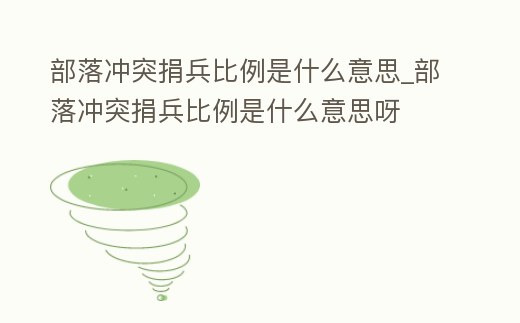 部落沖突捐兵比例是什么意思_部落沖突捐兵比例是什么意思呀