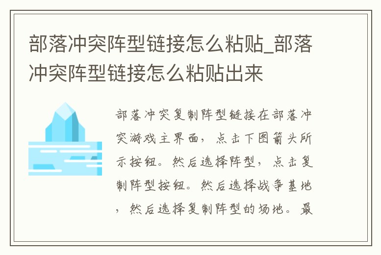 部落沖突陣型鏈接怎么粘貼_部落沖突陣型鏈接怎么粘貼出來(lái)