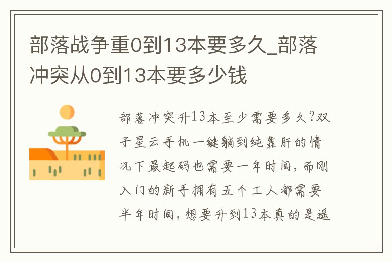 部落戰(zhàn)爭重0到13本要多久_部落沖突從0到13本要多少錢