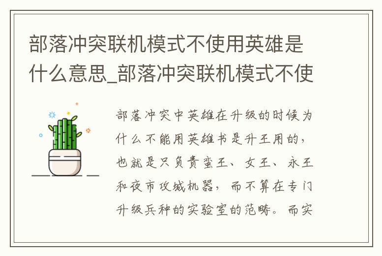 部落沖突聯機模式不使用英雄是什么意思_部落沖突聯機模式不使用英雄是什么意思