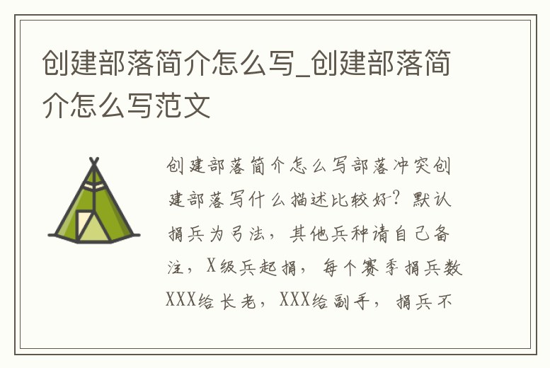 創建部落簡介怎么寫_創建部落簡介怎么寫范文