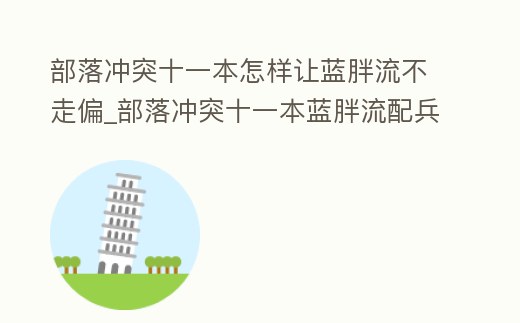 部落沖突十一本怎樣讓藍胖流不走偏_部落沖突十一本藍胖流配兵
