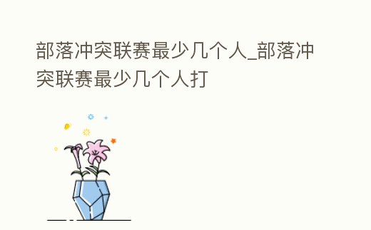 部落沖突聯賽最少幾個人_部落沖突聯賽最少幾個人打