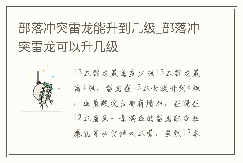 部落沖突雷龍能升到幾級_部落沖突雷龍可以升幾級