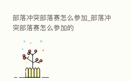 部落沖突部落賽怎么參加_部落沖突部落賽怎么參加的