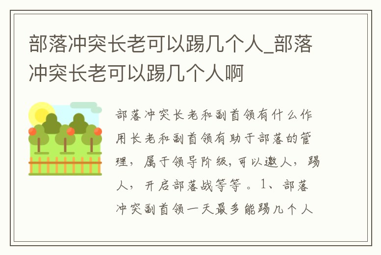 部落沖突長老可以踢幾個人_部落沖突長老可以踢幾個人啊