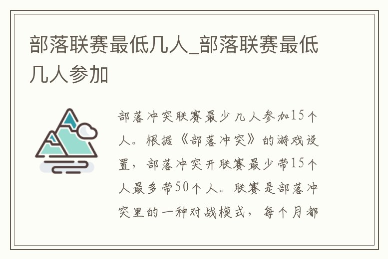 部落聯(lián)賽最低幾人_部落聯(lián)賽最低幾人參加