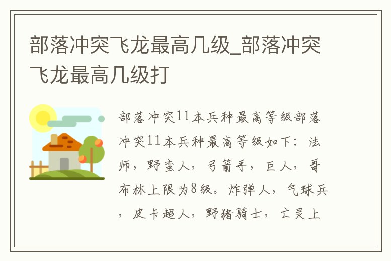 部落沖突飛龍最高幾級_部落沖突飛龍最高幾級打